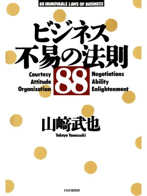 cover image of ビジネス・不易の法則88